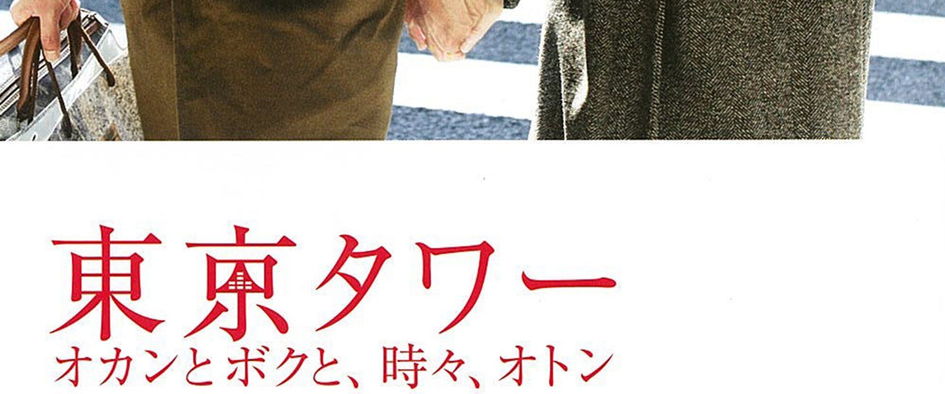 Tokyo Towers: Mom and Me, and Sometimes Dad background