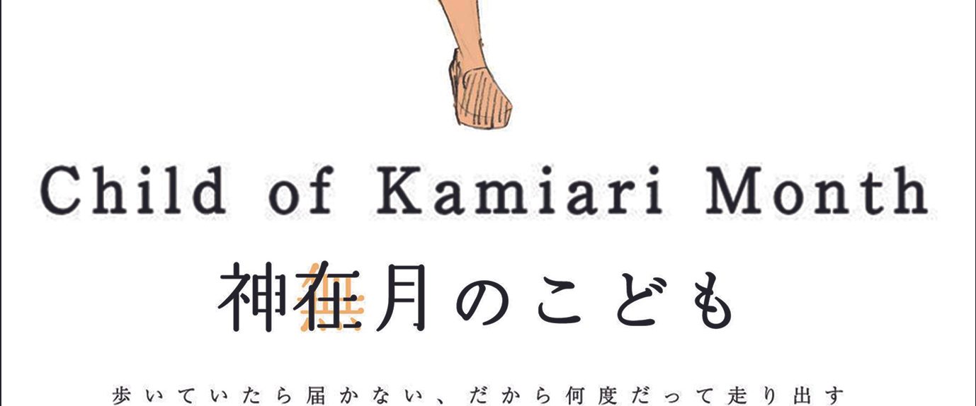 Child of Kamiari Month background