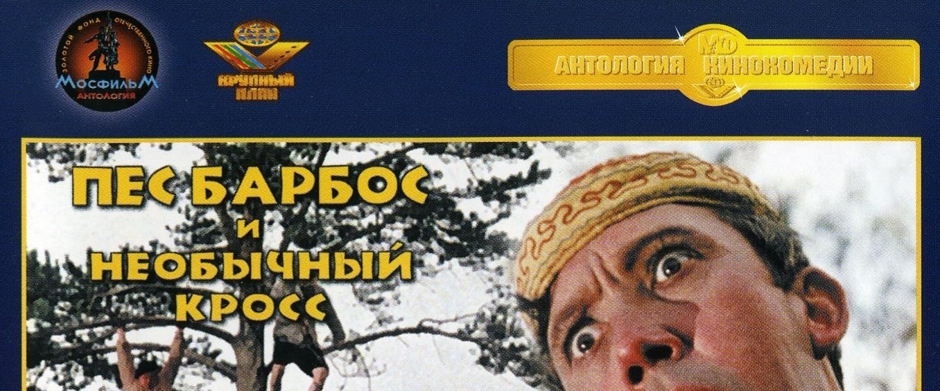 Pyos Barbos i neobychnyj kross background