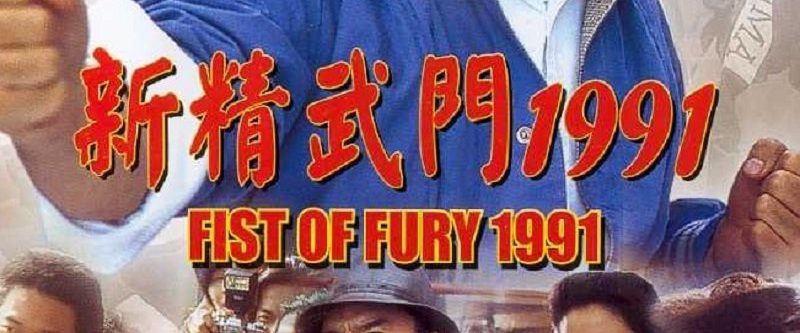 Fist of Fury 1991 background