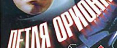Petlya Oriona background