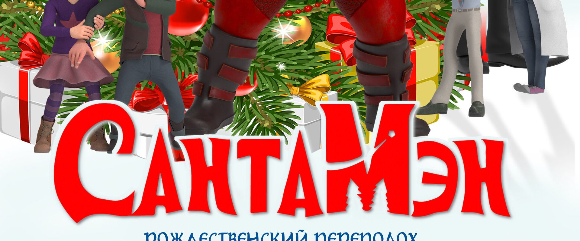 Santaman background