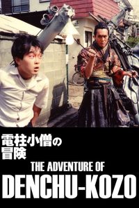 Denchû kozô no bôken poster