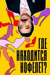Gde nakhoditsya Nofelet? poster