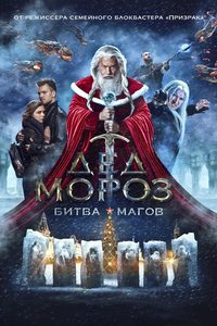 Santa Claus. Battle of Mages poster