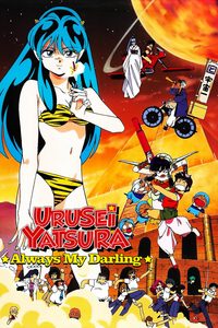 Urusei Yatsura 6: Always My Darling poster