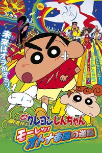 Crayon Shin-chan: Fierceness That Invites Storm! The Adult Empire Strikes Back poster