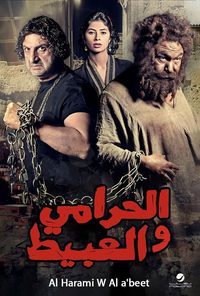 El-Harami wa el-Abit poster