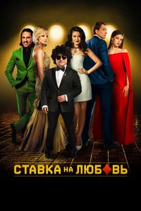 Stavka na lyubov poster