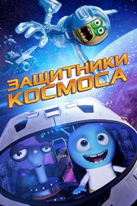 Space Guardians poster