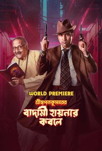 Shri Swapankumar-er Badami Hyena'r Kobole poster