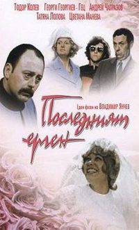 Posledniyat ergen poster
