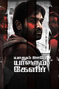 Yaadhum Oore Yaavarum Kelir poster