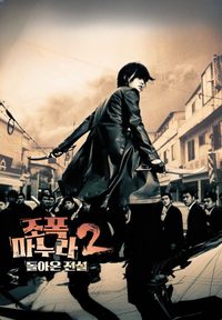 My Wife Is a Gangster 2 poster