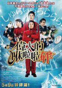 Idainaru, Shurarabon poster