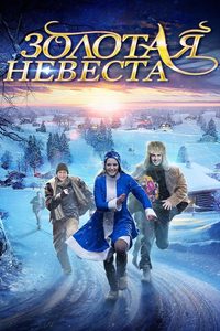 Zolotaya nevesta poster
