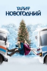 Tarif Novogodniy