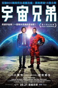 Space Brothers poster