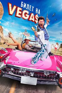 Bilet na Vegas poster