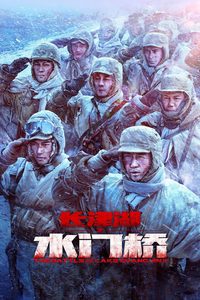 The Battle at Lake Changjin II poster