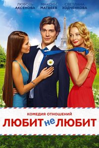 Lyubit ne lyubit poster