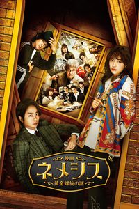 Nemesis the Movie: Mystery of Golden Spiral poster