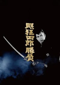 Sleepy Eyes of Death 2: Sword of Adventure poster