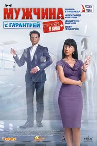 Muzhchina s garantiey poster