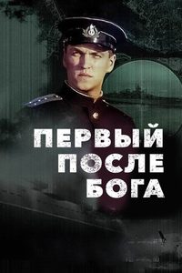 Pervyy posle Boga