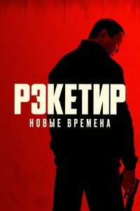 Рэкетир 3 poster