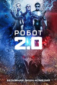2.0 poster