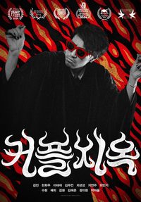 Couples to Hell poster