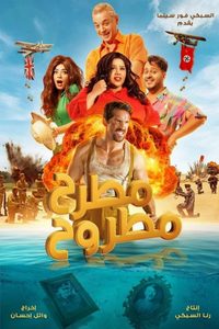 Matrah Matrouh poster