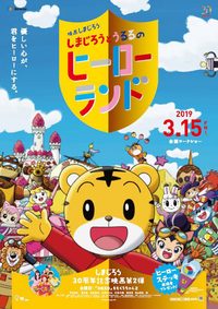 Shimajiro to Ururu no Heroland poster