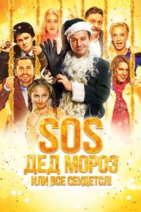 SOS, Ded Moroz, ili Vsyo sbudetsya! poster