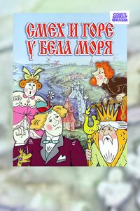 Laughter and Grief by the White Sea poster