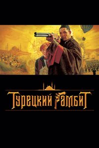 Turetskiy gambit