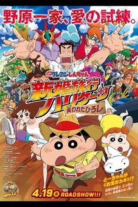 Crayon Shin-chan: Honeymoon Hurricane ~The Lost Hiroshi~ poster
