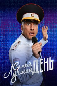 Samyy luchshiy den! poster