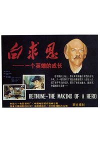 Bethune: The Making of a Hero poster