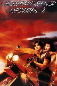 A Moment of Romance II poster
