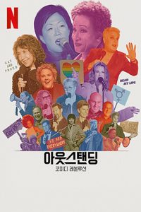 Outstanding: A Comedy Revolution poster