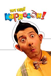 Tot eshchyo Karloson! poster