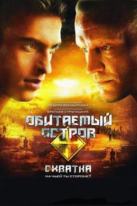 Obitaemyy ostrov. Skhvatka