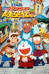 Doraemon: Nobita in the Wan-Nyan Spacetime Odyssey poster