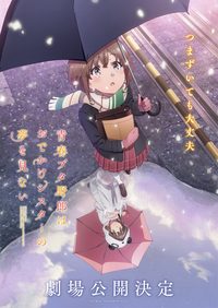 Rascal Does Not Dream of a Sister Venturing Out poster
