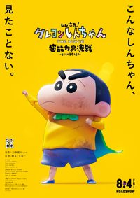 Shin Dimension! Crayon Shin-chan: Supernatural Power Great Decisive Battle ~Fly Hand-rolled Sushi~ poster
