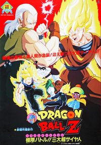 Dragon Ball Z: Super Android 13! poster