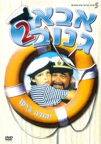 Abba Ganuv II poster