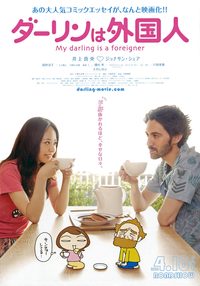 My Darling Is a Foreigner poster